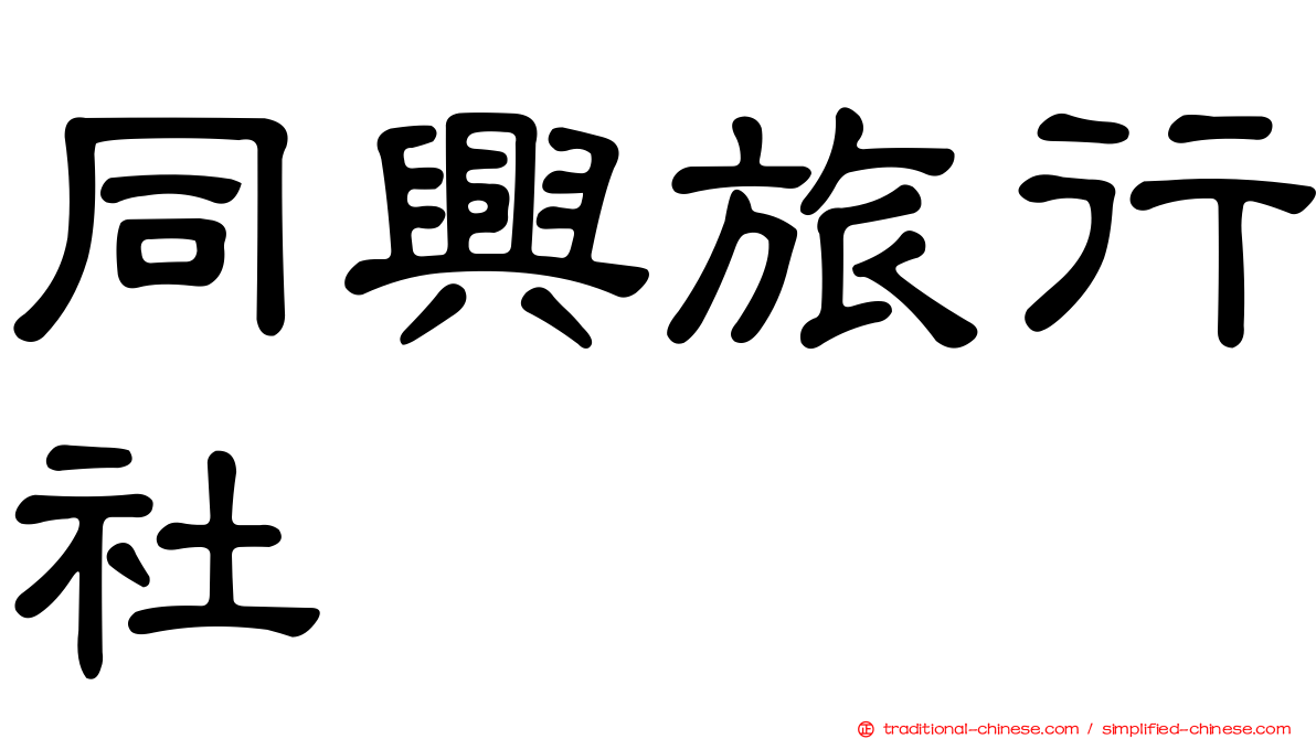 同興旅行社