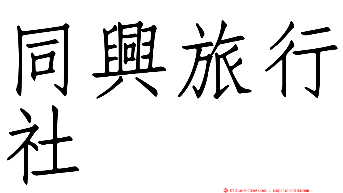 同興旅行社