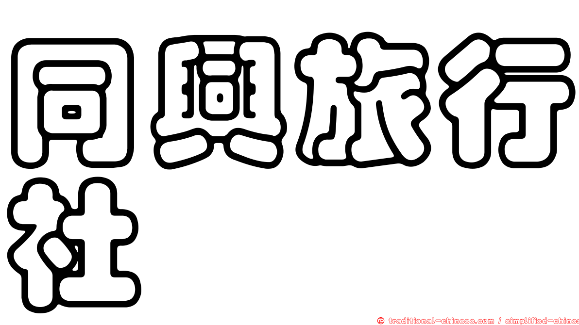同興旅行社