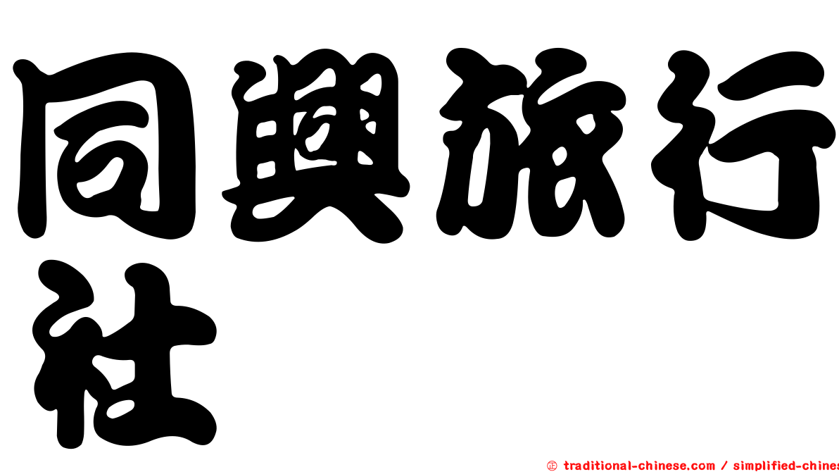同興旅行社