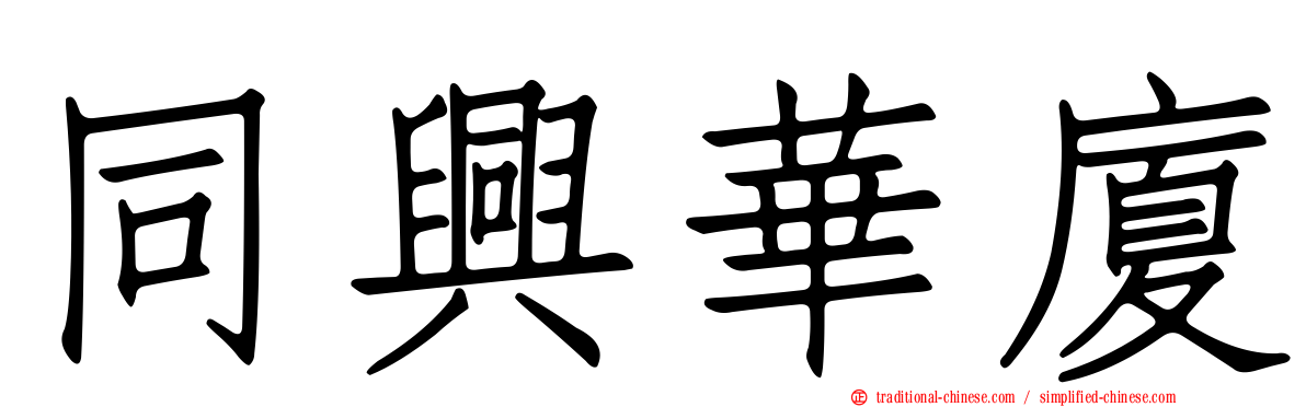 同興華廈