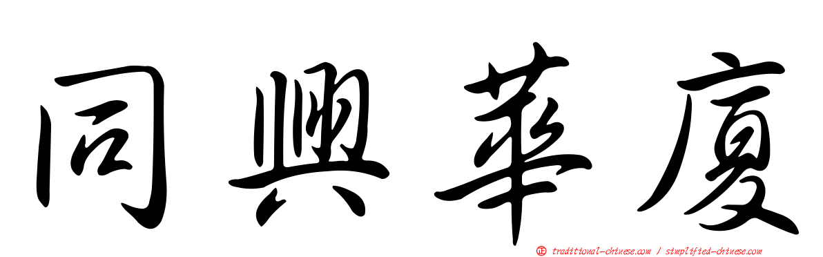 同興華廈