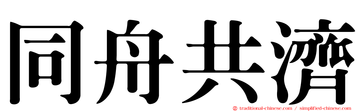 同舟共濟