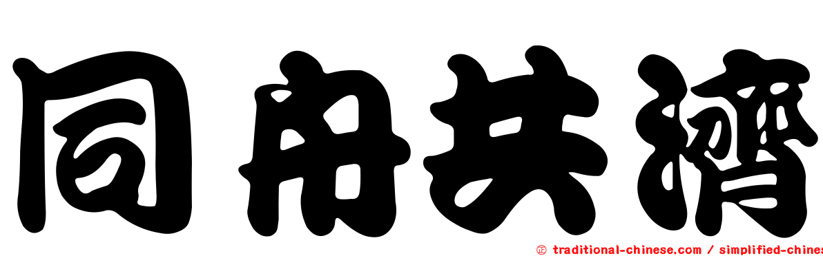 同舟共濟