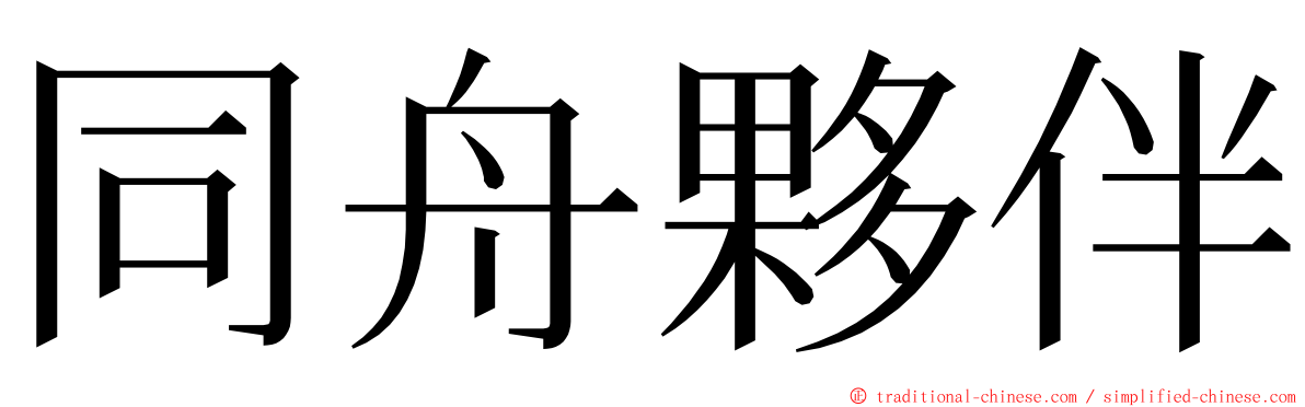 同舟夥伴 ming font