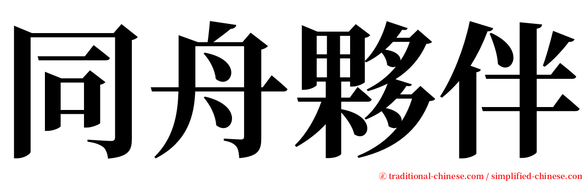 同舟夥伴 serif font