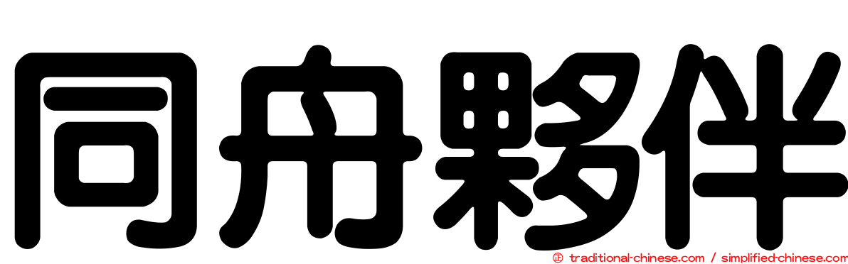 同舟夥伴