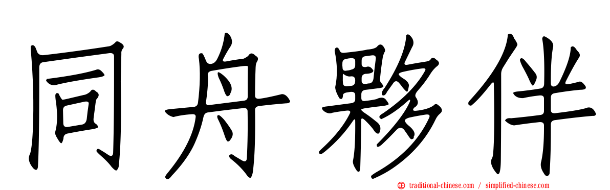 同舟夥伴