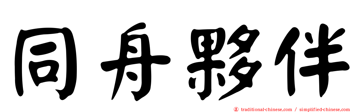 同舟夥伴