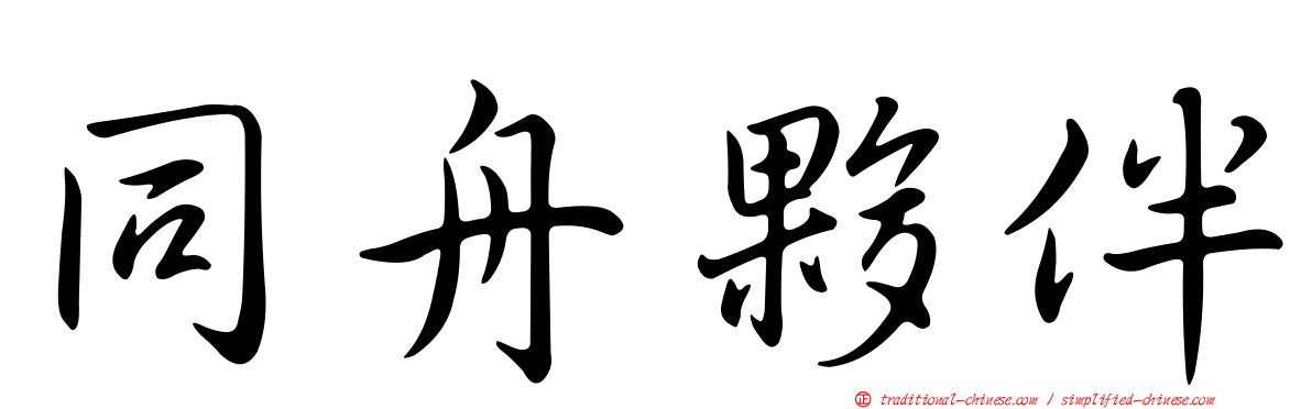 同舟夥伴