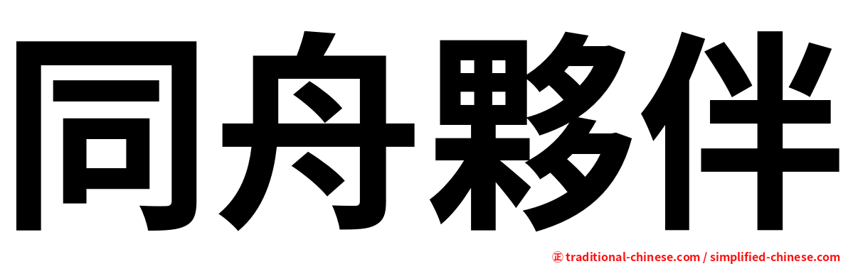 同舟夥伴