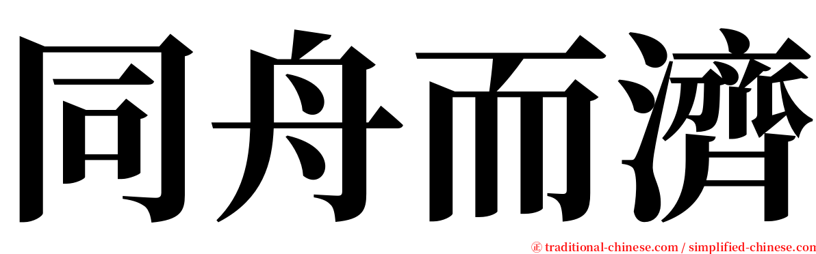 同舟而濟 serif font