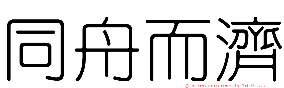 同舟而濟