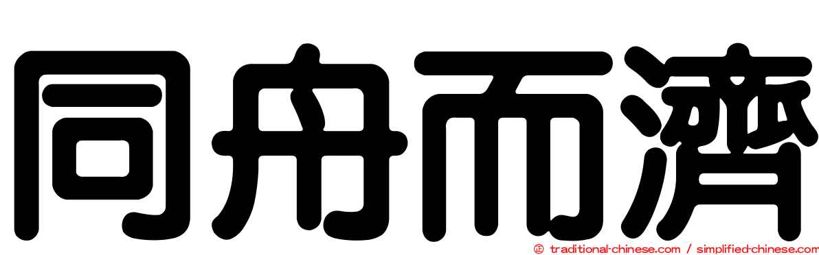 同舟而濟