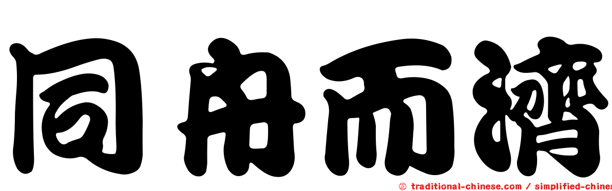 同舟而濟