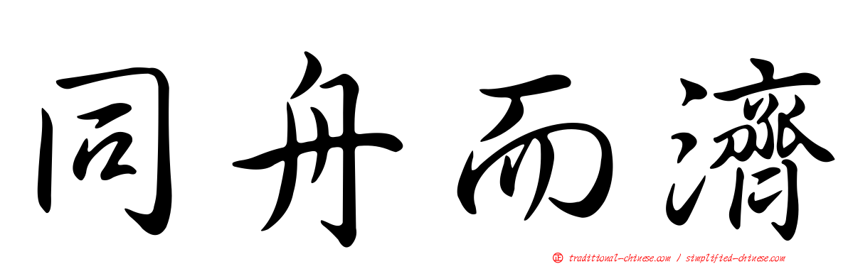 同舟而濟