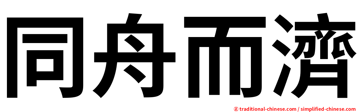 同舟而濟