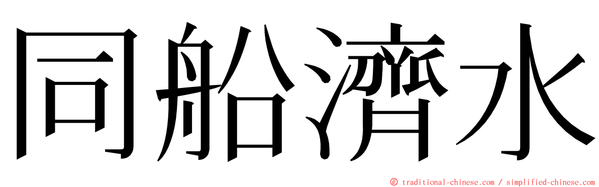 同船濟水 ming font