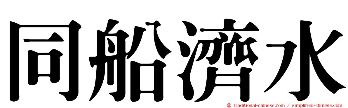 同船濟水