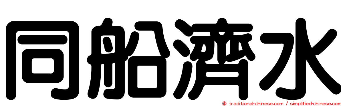 同船濟水