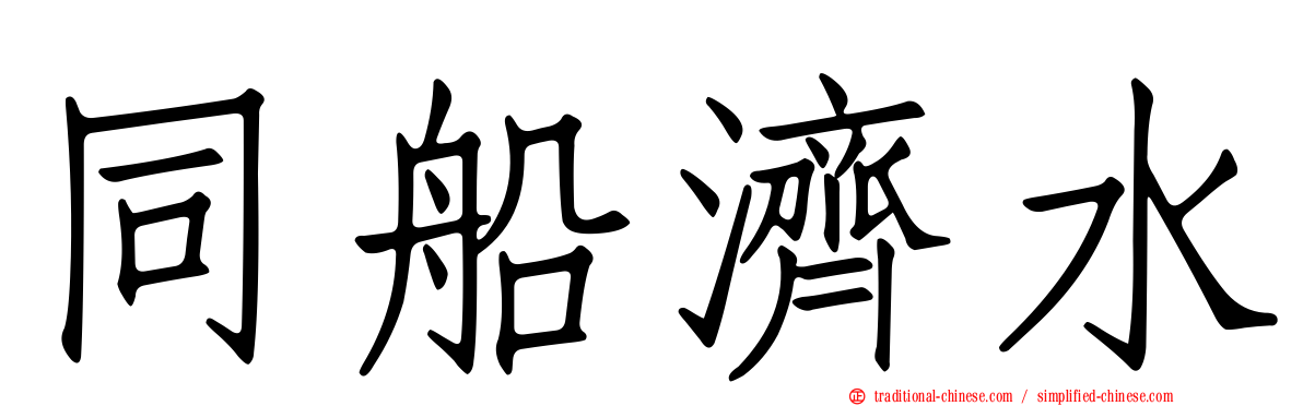 同船濟水