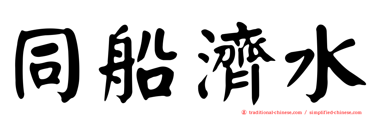 同船濟水