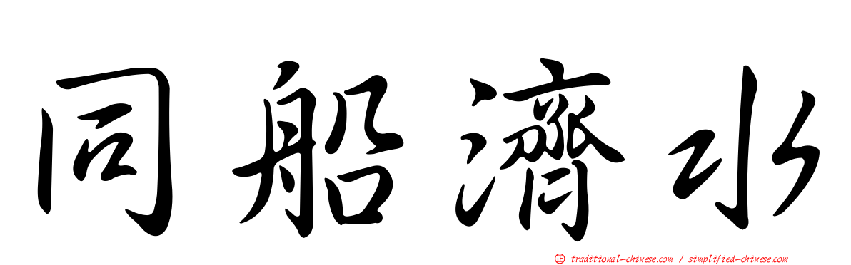 同船濟水
