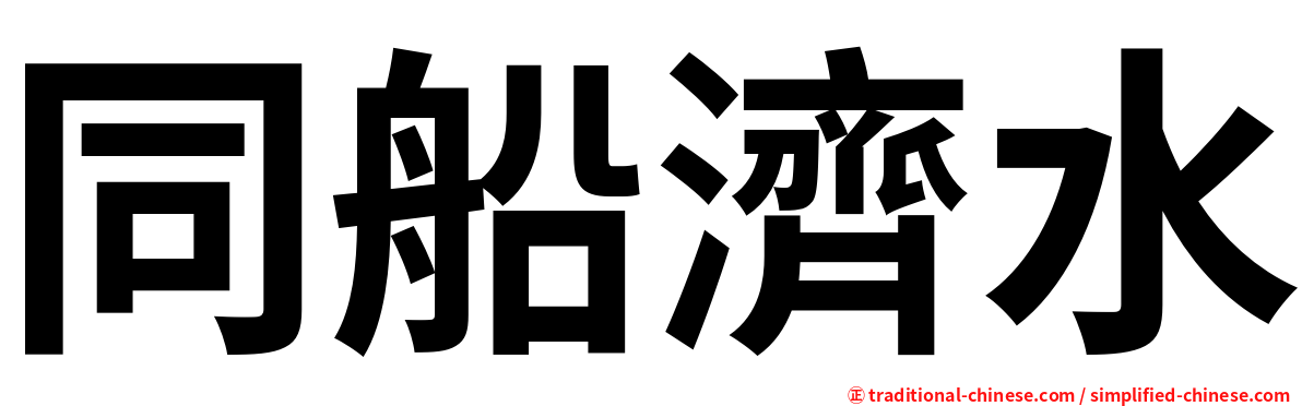 同船濟水