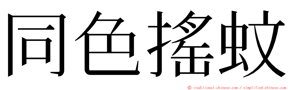 同色搖蚊 ming font
