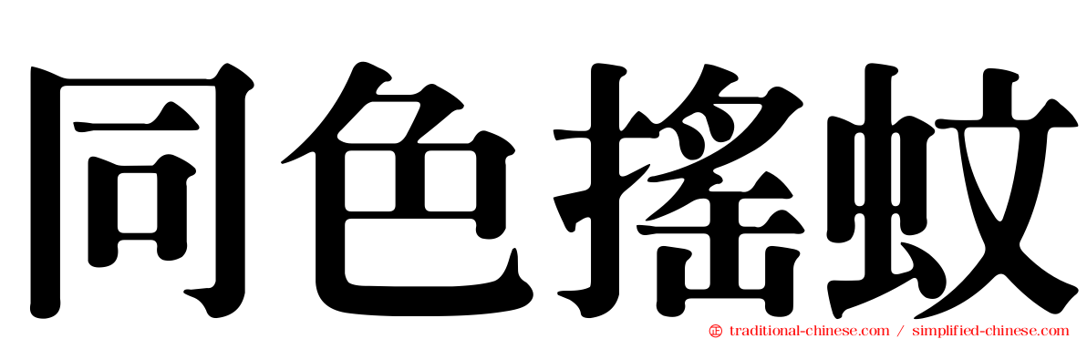同色搖蚊