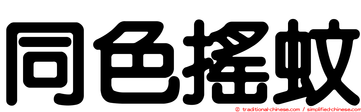同色搖蚊