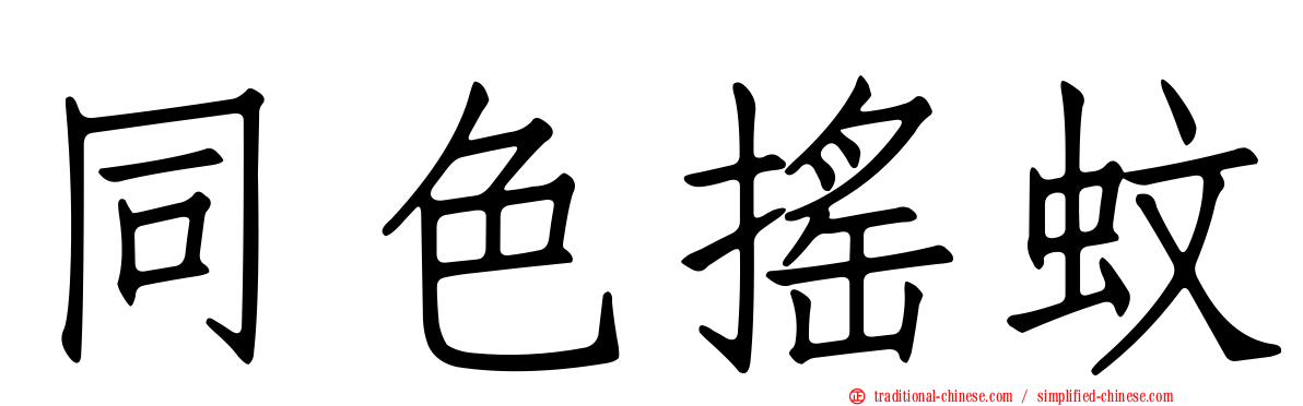 同色搖蚊