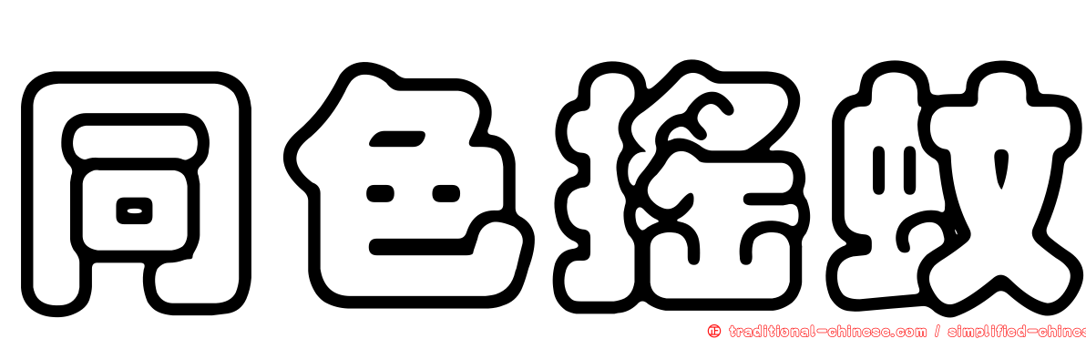 同色搖蚊