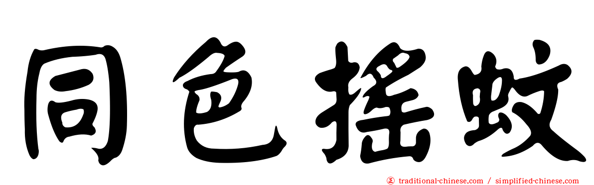 同色搖蚊