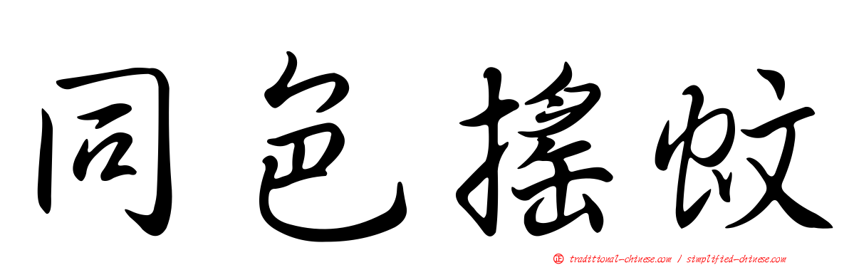 同色搖蚊