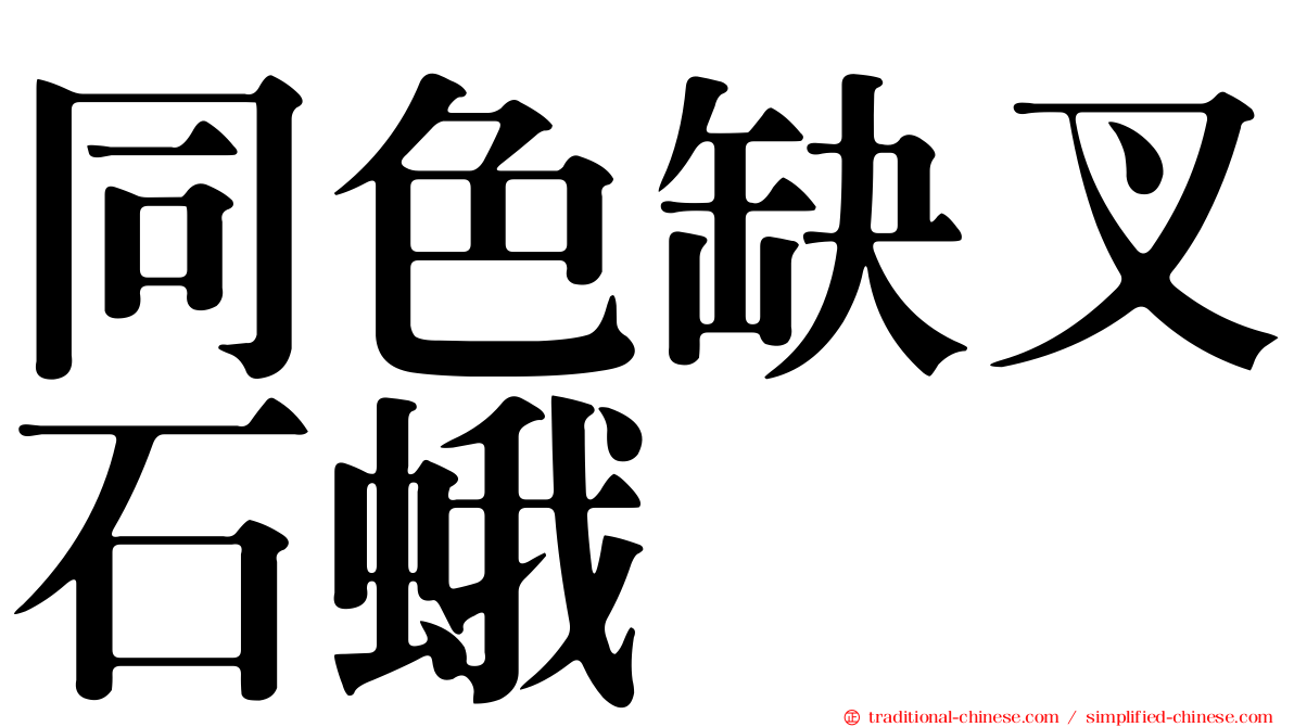 同色缺叉石蛾