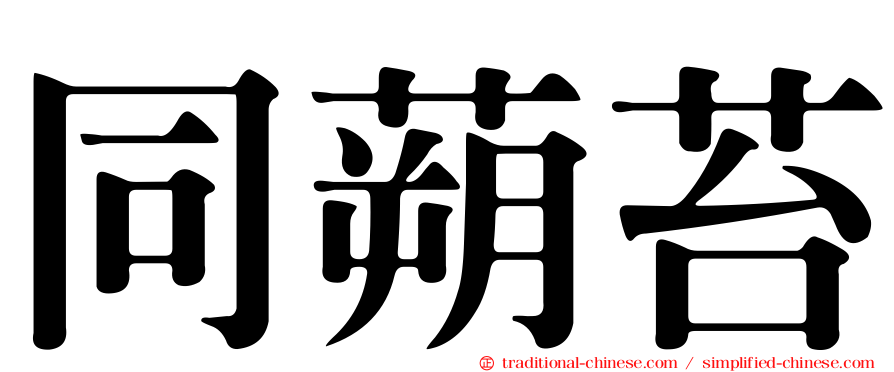 同蒴苔