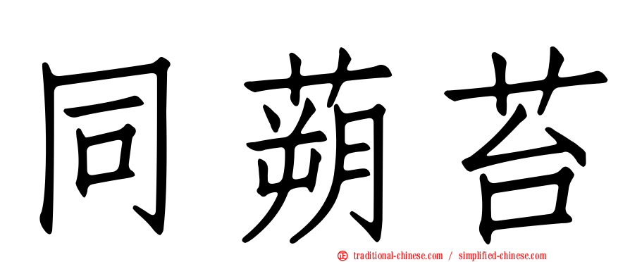 同蒴苔