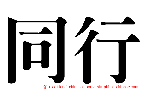 同行