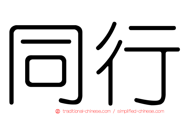 同行