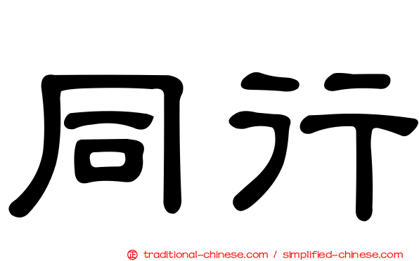 同行