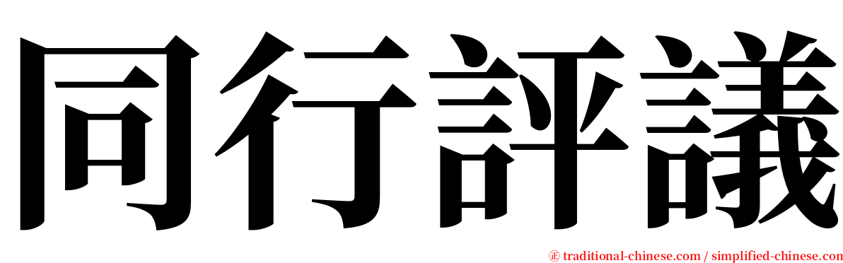 同行評議 serif font