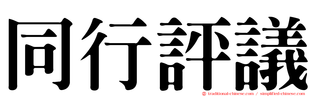 同行評議