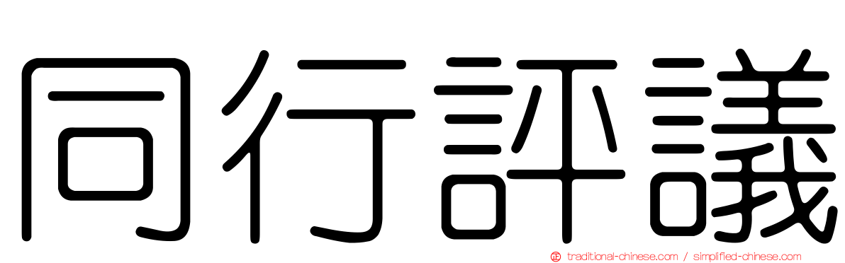 同行評議