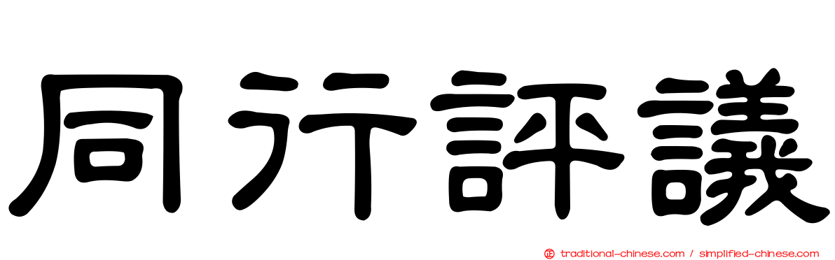 同行評議