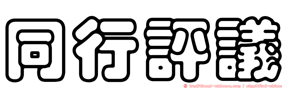 同行評議