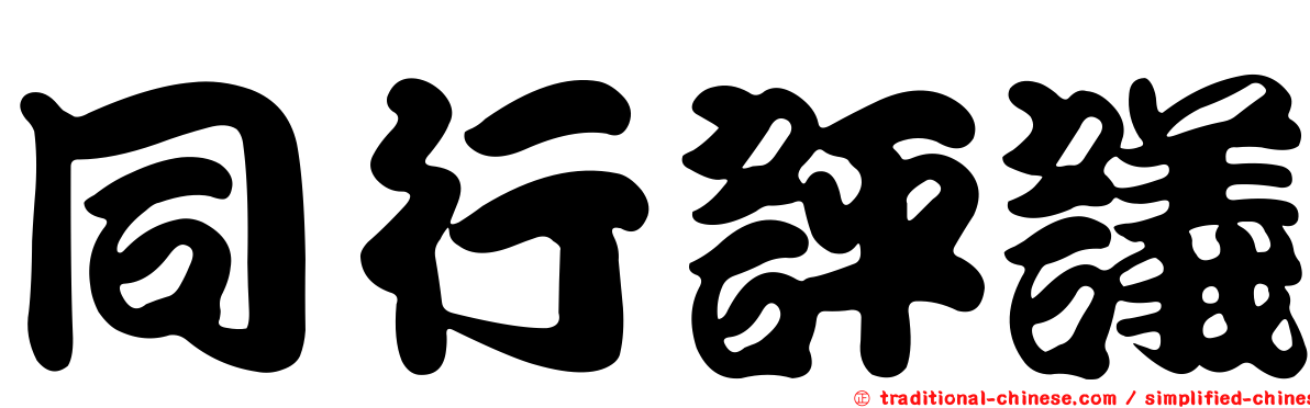 同行評議