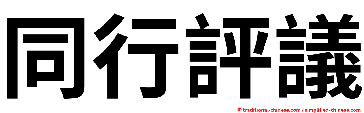 同行評議