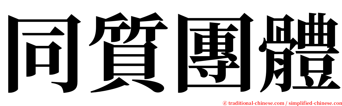 同質團體 serif font