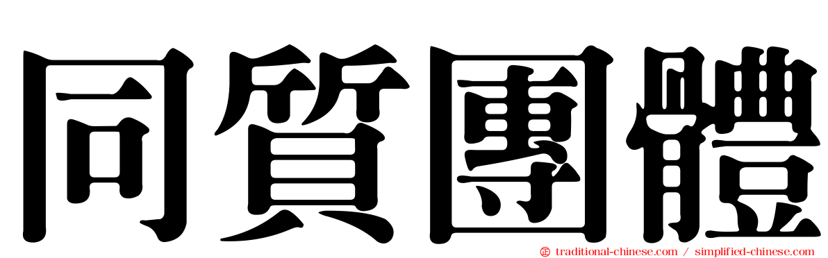 同質團體